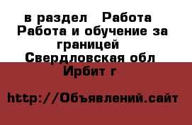  в раздел : Работа » Работа и обучение за границей . Свердловская обл.,Ирбит г.